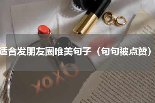 适合发朋友圈唯美句子（句句被点赞）