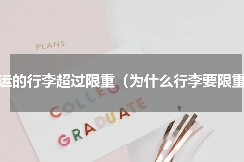 托运的行李超过限重（为什么行李要限重）