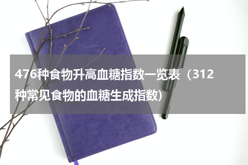 476种食物升高血糖指数一览表（312种常见食物的血糖生成指数）