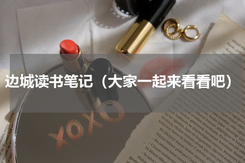 边城读书笔记（大家一起来看看吧）