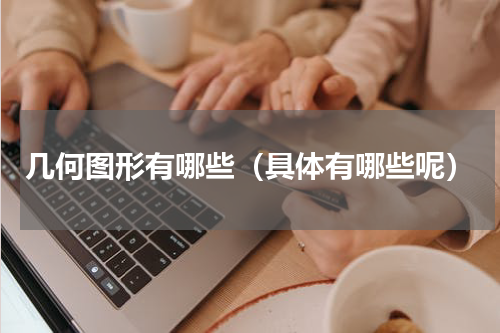 几何图形有哪些（具体有哪些呢）