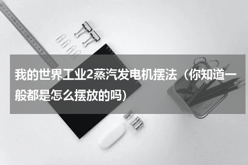 我的世界工业2蒸汽发电机摆法（你知道一般都是怎么摆放的吗）