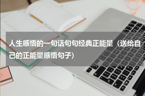 人生感悟的一句话句句经典正能量（送给自己的正能量感悟句子）