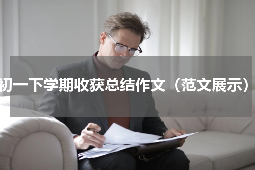 初一下学期收获总结作文（范文展示）