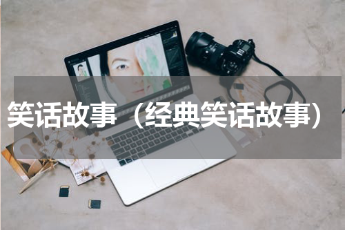 笑话故事（经典笑话故事）