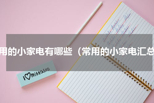 常用的小家电有哪些（常用的小家电汇总）