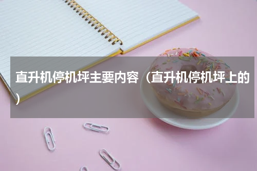 直升机停机坪主要内容（直升机停机坪上的）