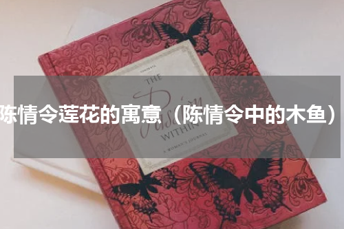 陈情令莲花的寓意（陈情令中的木鱼）