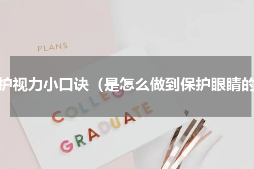 保护视力小口诀（是怎么做到保护眼睛的）