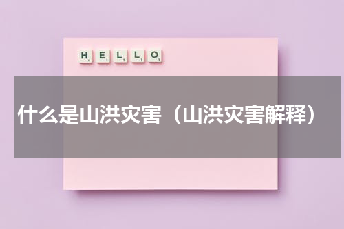 什么是山洪灾害（山洪灾害解释）