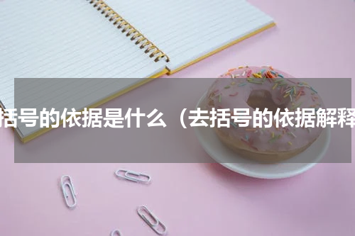 去括号的依据是什么（去括号的依据解释）
