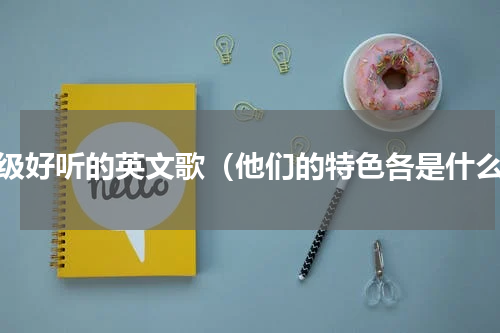 超级好听的英文歌（他们的特色各是什么）