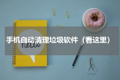 手机自动清理垃圾软件（看这里）