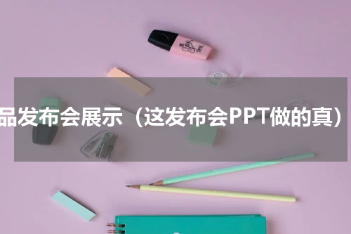 产品发布会展示（这发布会PPT做的真）