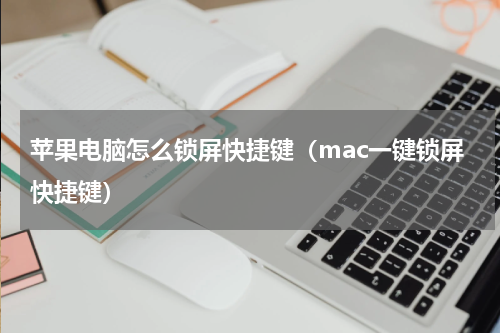 苹果电脑怎么锁屏快捷键（mac一键锁屏快捷键）