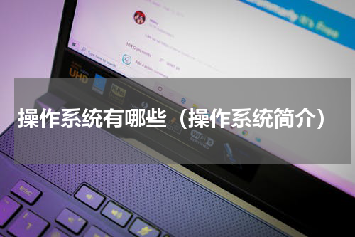 操作系统有哪些（操作系统简介）