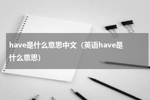 have是什么意思中文（英语have是什么意思）