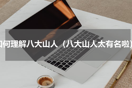 如何理解八大山人（八大山人太有名啦）