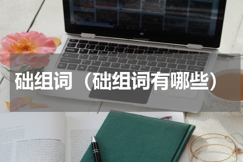 础组词（础组词有哪些）
