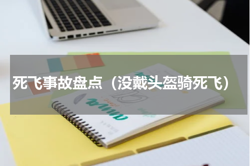 死飞事故盘点（没戴头盔骑死飞）