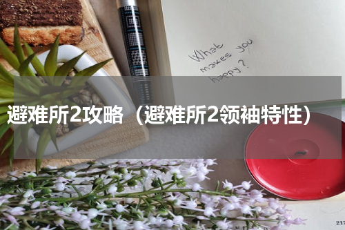 避难所2攻略（避难所2领袖特性）