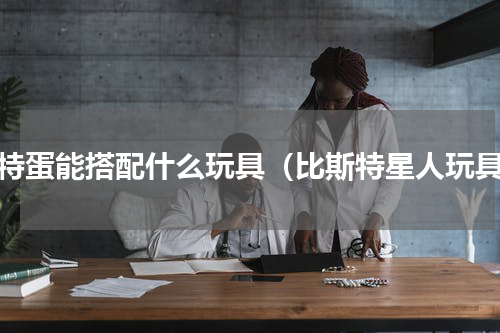 奥特蛋能搭配什么玩具（比斯特星人玩具）