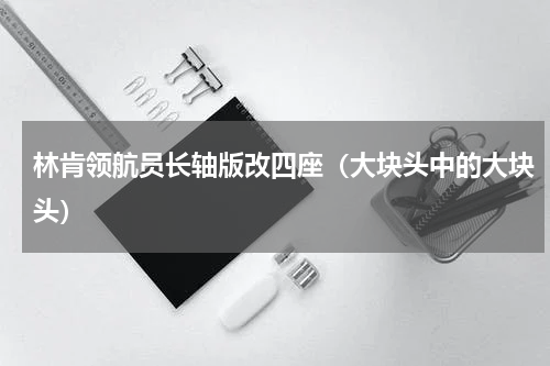 林肯领航员长轴版改四座（大块头中的大块头）