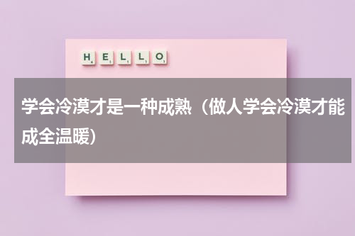学会冷漠才是一种成熟（做人学会冷漠才能成全温暖）