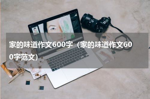 家的味道作文600字（家的味道作文600字范文）