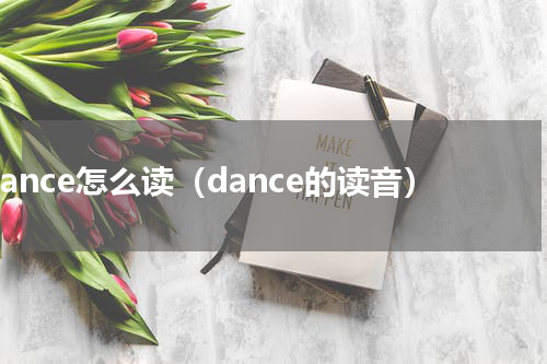 dance怎么读（dance的读音）