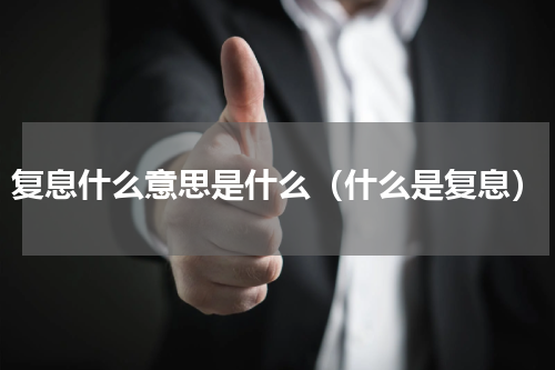 复息什么意思是什么（什么是复息）