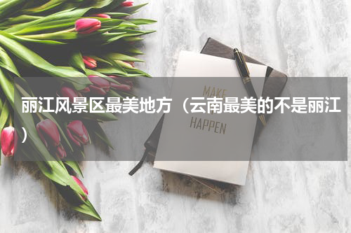 丽江风景区最美地方（云南最美的不是丽江）