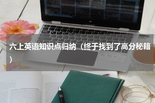 六上英语知识点归纳（终于找到了高分秘籍）