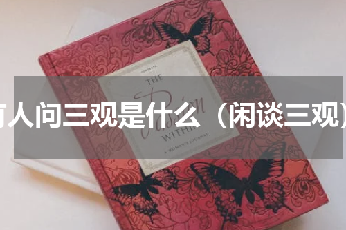 有人问三观是什么（闲谈三观）