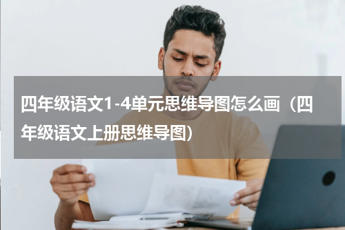 四年级语文1-4单元思维导图怎么画（四年级语文上册思维导图）
