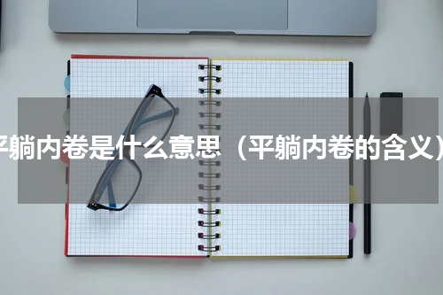 平躺内卷是什么意思（平躺内卷的含义）