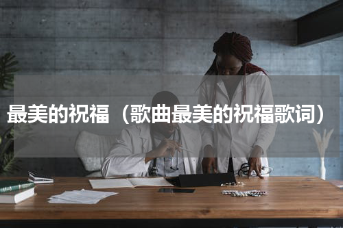 最美的祝福（歌曲最美的祝福歌词）