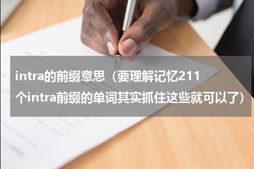 intra的前缀意思（要理解记忆211个intra前缀的单词其实抓住这些就可以了）