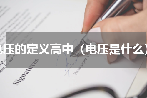 电压的定义高中（电压是什么）