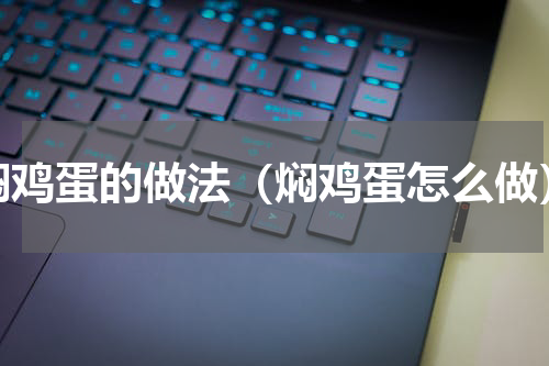 焖鸡蛋的做法（焖鸡蛋怎么做）