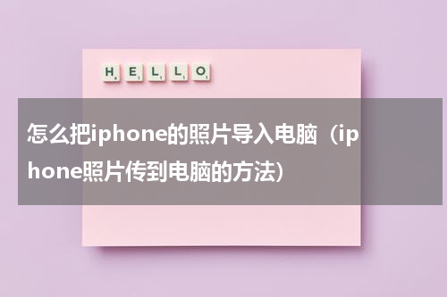 怎么把iphone的照片导入电脑（iphone照片传到电脑的方法）