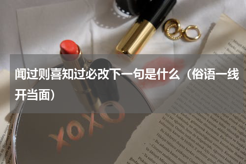 闻过则喜知过必改下一句是什么（俗语一线开当面）