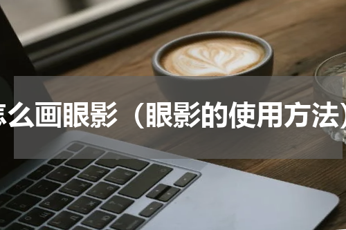 怎么画眼影（眼影的使用方法）
