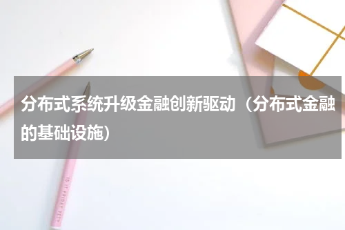分布式系统升级金融创新驱动（分布式金融的基础设施）