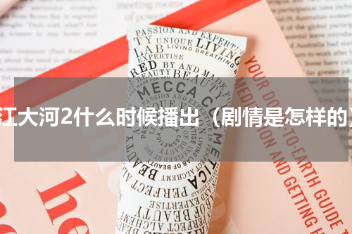 大江大河2什么时候播出（剧情是怎样的）
