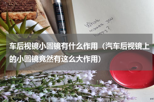 车后视镜小圆镜有什么作用（汽车后视镜上的小圆镜竟然有这么大作用）
