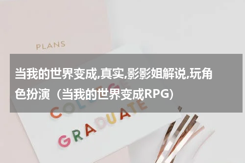 当我的世界变成,真实,影影姐解说,玩角色扮演（当我的世界变成RPG）