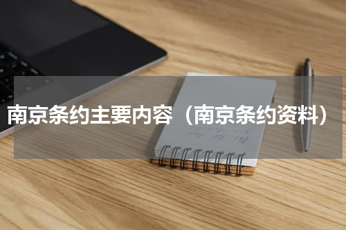 南京条约主要内容（南京条约资料）