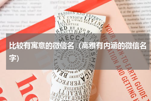比较有寓意的微信名（高雅有内涵的微信名字）