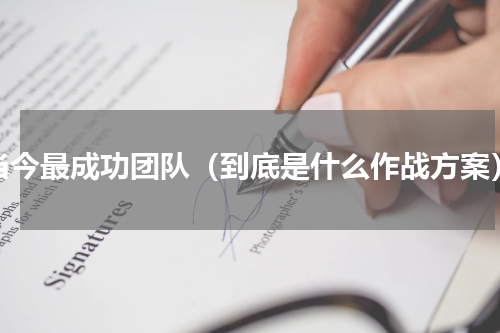 当今最成功团队（到底是什么作战方案）
